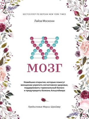 cover image of XX-мозг (The XX Brain--The Groundbreaking Science Empowering Women to Maximize Cognitive Health and Prevent)